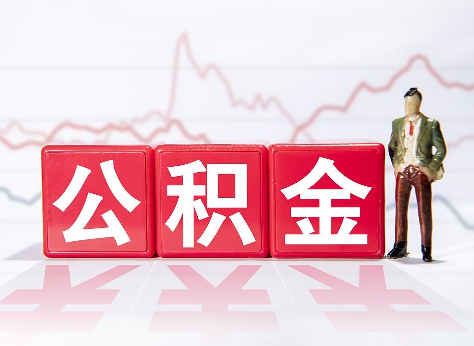 如皋两年的住房公积金能取多少钱（2年公积金能取多少）